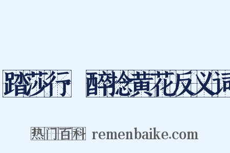 踏莎行·醉捻黄花反义词是什么意思的图片